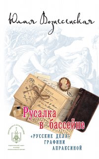 Графиня Апраксина 2. Русалка в бассейне - Юлия Вознесенская