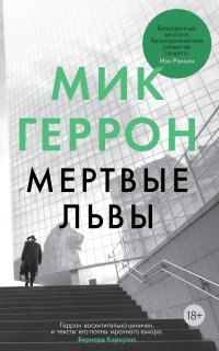Мертвые львы - Мик Геррон