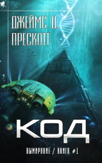 Вымирание 1. Код - Джеймс Д. Прескотт