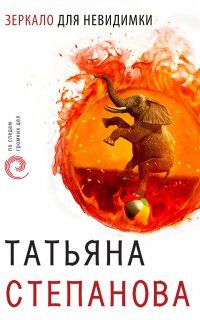 Зеркало для невидимки - Татьяна Степанова