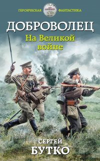 Доброволец 1. На Великой войне - Сергей Бутко