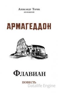 Флавиан. Армагеддон - Александр Торик
