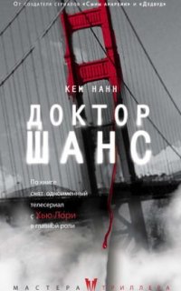 Доктор Шанс - Кем Нанн