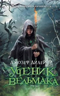 Ведьмак 1. Ученик ведьмака - Джозеф Дилейни