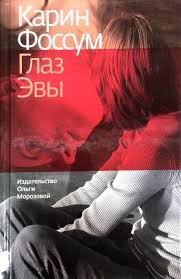 Глаз Эвы - Карин Фоссум