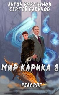 Мир Карика 8. Братство обмана - Сергей Савинов, Антон Емельянов