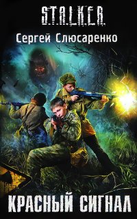 Вадим Малахов 3. Красный сигнал - Сергей Слюсаренко