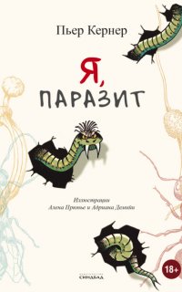Я, паразит - Пьер Кернер