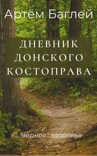 Донской Костоправ. Дневник - Артем Баглей
