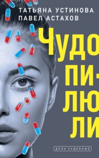 Чудо-пилюли - Татьяна Устинова, Павел Астахов