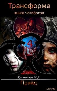 Трансформа 4. Прайд - Марк Калашников