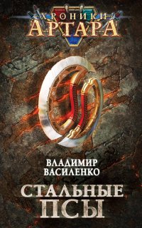 Хроники Эйдоса 1. Артар. Стальные псы - Владимир Василенко