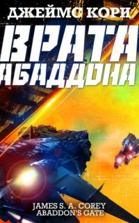 Пространство 3. Врата Абаддона - Джеймс С. А. Кори