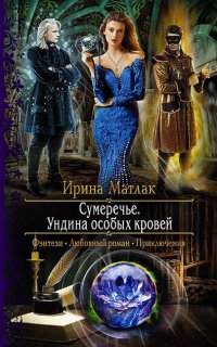 Сумеречье 2. Ундина особых кровей - Ирина Матлак