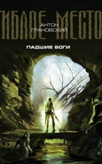 Гиблое место 1. Падшие боги - Антон Грановский