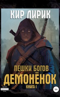 Демон 1. Пешки богов. Демонёнок - Кир Лирик