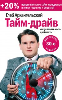 Тайм-драйв. Как успевать жить и работать - Глеб Архангельский