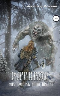 Ратибор 3. Кого боялись наши предки - Александр Фомичев