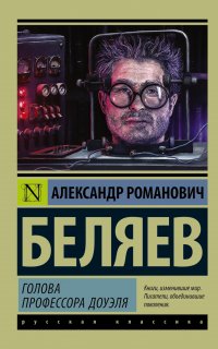 Голова профессора Доуэля - Александр Беляев