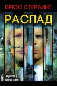 Распад - Брюс Стерлинг
