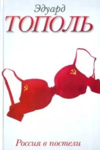 Россия в постели - Эдуард Тополь