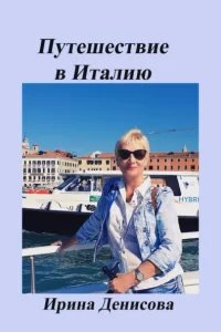Заметки путешественника. Путешествие в Италию 2022 - Ирина ДенисоваЗаметки путешественника. Путешествие в Италию 2022 - Ирина Денисова