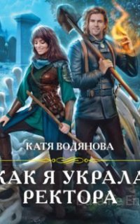 Как я украла ректора - Катя Водянова
