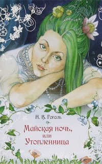 Майская ночь, или Утопленница - Николай Гоголь