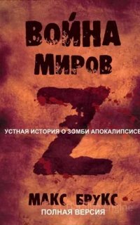 Мировая Война Z - Макс Брукс
