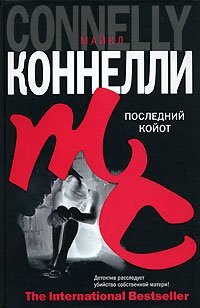 Гарри Босх 4. Последний койот - Майкл Коннелли
