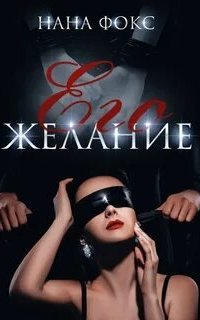 Она Его 2. Его желание - Нана Фокс