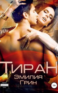 Тирания 1. Тиран - Эмилия Грин