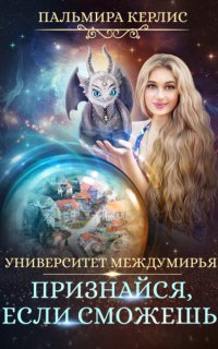 Университет Междумирья 4. Признайся, если сможешь - Пальмира Керлис