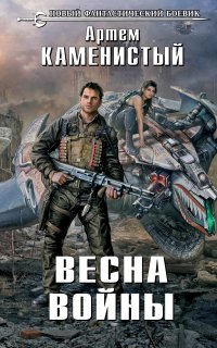 Исчадия техно 3. Весна войны - Артем Каменистый