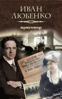 Клим Ардашев 13. Приговор - Иван Любенко