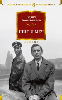 Щит и меч - Вадим Кожевников