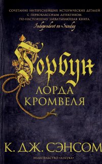 Мэтью Шардлейк 1. Горбун лорда Кромвеля - Кристофер Джон Сэнсом