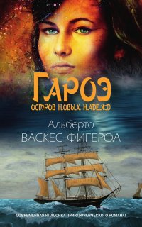 Гароэ. Остров новых надежд - Альберто Васкес-Фигероа