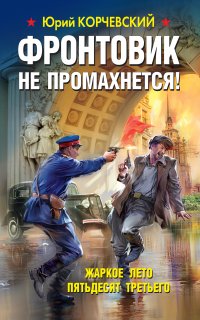 Фронтовик 3. Фронтовик не промахнется! Жаркое лето пятьдесят третьего - Юрий Корчевский