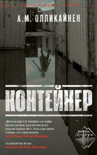Контейнер - А. М. Олликайнен