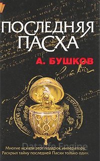 Последняя Пасха - Александр Бушков