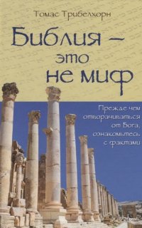Библия - это не миф - Томас Трибелхорн