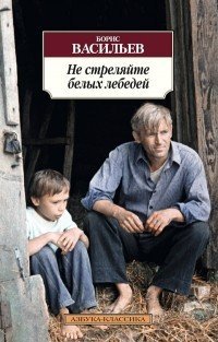 Не стреляйте белых лебедей - Борис Васильев