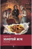 Золотой жук - Эдгар Аллан По