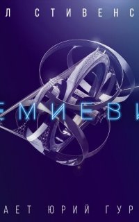 Семиевие - Нил Стивенсон