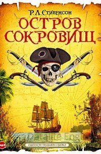 Остров сокровищ - Роберт Льюис Стивенсон