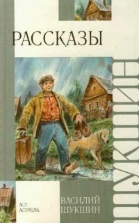 Рассказы - Василий Шукшин