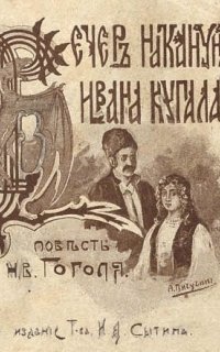Вечер накануне Ивана Купала - Николай Гоголь