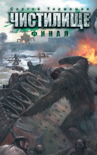 Чистилище 14. Чистилище. Финал - Сергей Тармашев