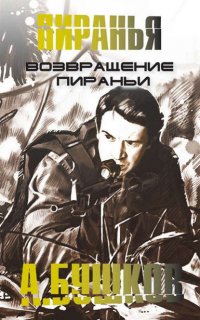 Пиранья 10. Возвращение пираньи - Александр Бушков
